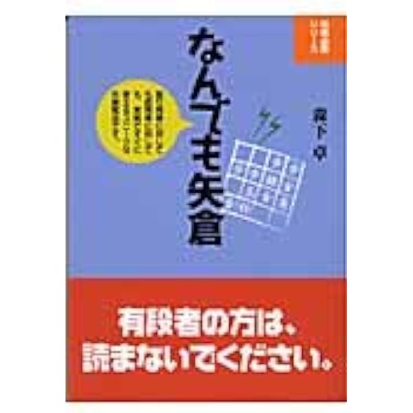 玉頭位取り戦法 対振飛車必勝戦法 | 道夫, 有吉 |本 | 通販 | Amazon